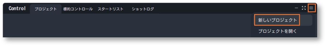 新しいプロジェクト