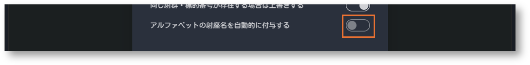 アルファベットの射座名を自動的に付与する