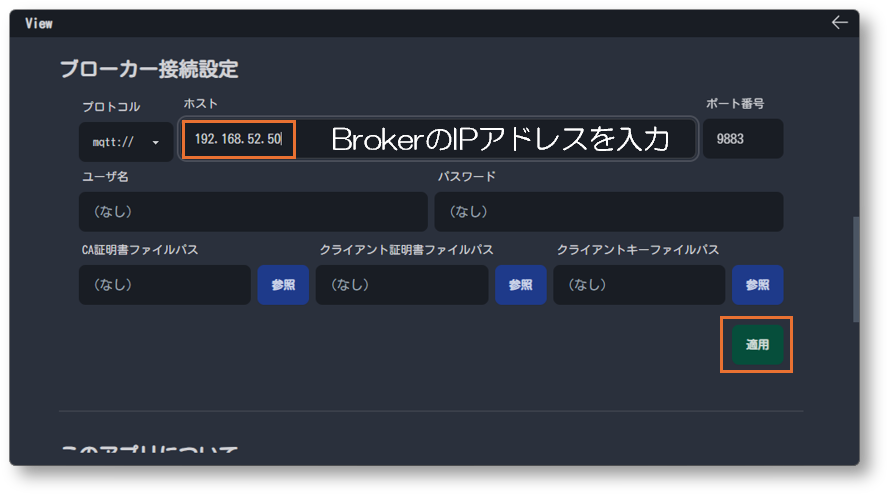 ブローカー接続設定