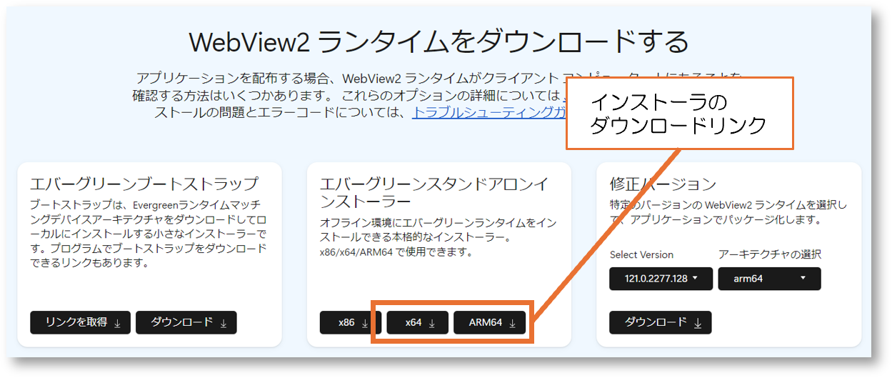WebView2ランタイムのダウンロードページ